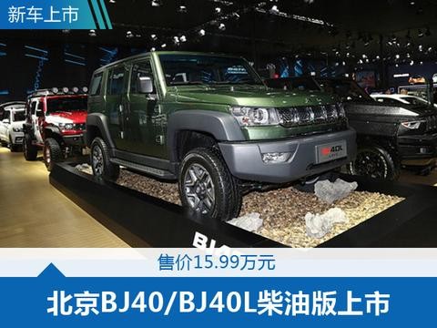 北京BJ40/BJ40L柴油版上市 非常适合越野的车型！