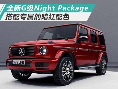 奔驰新一代G级夜色组件版 选用专属暗红配色