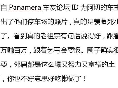 一位Panamera车主晒出他们小区的停车场照片，真真是吓到我了！