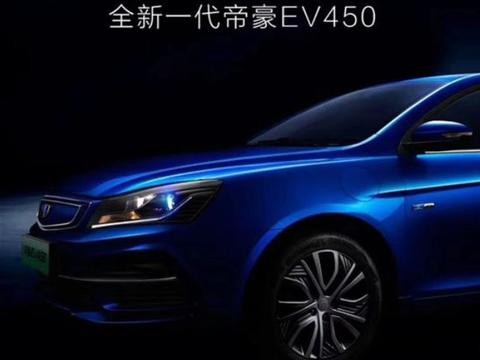 吉利全新帝豪EV450超长续航达480公里 能否重塑行业新标杆？