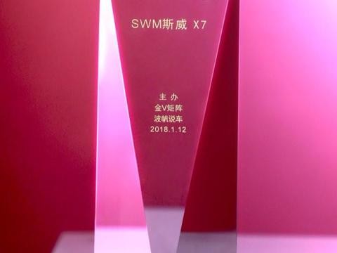 引领智能SUV潮流 SWM斯威X7荣获“2017年度智能7座SUV金V奖”