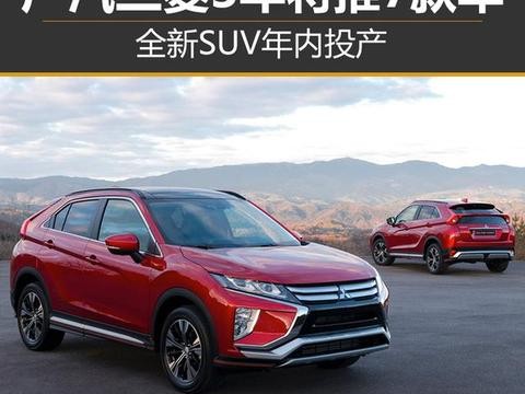 广汽三菱3年将推7款车 全新SUV年内投产！