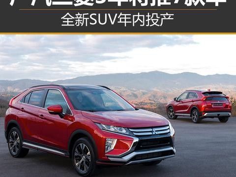 广汽三菱3年将推7款车 全新SUV年内投产！