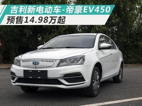 续航400km 吉利全新帝豪纯电版-预售14.98万起！