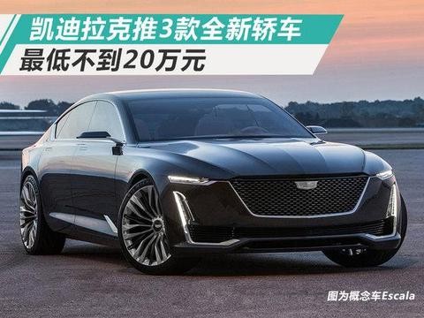 凯迪拉克将在华推3款全新轿车 最低不到20万元