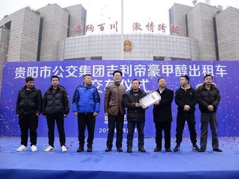 首批帝豪甲醇出租车在贵阳交付运营 贵阳甲醇车市场吉利一枝独秀