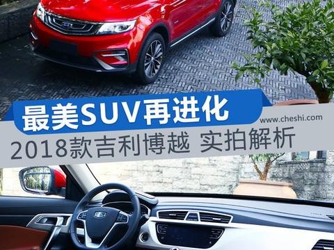 最美SUV再进化 2018款吉利博越 实拍解析