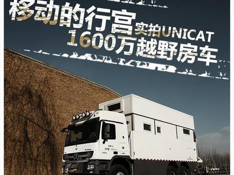 1600万UNICAT越野房车