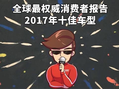 可靠性、满意度...看看他们评出的十佳车型! 肯定有你喜欢的
