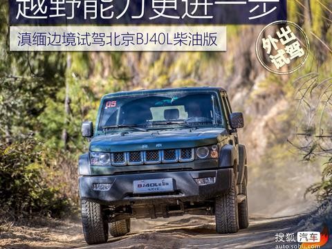 越野能力更进一步 滇缅边境试驾北京BJ40L柴油版