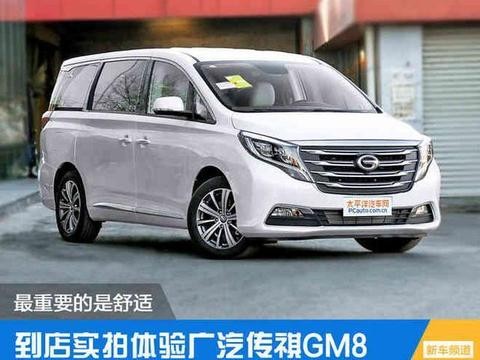 广汽旗下首款高端自主MPV，GM8重要的是舒适