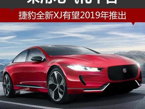 捷豹全新XJ有望2019年推出 采用电气化平台