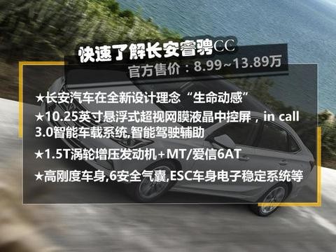 长安力作运动中型轿车 睿骋CC上市售8.99万起