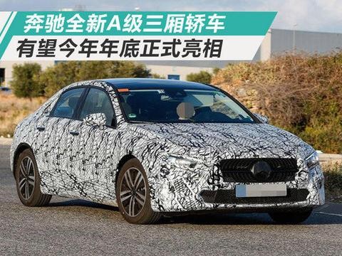 奔驰将推入门级三厢轿车 今年年底正式亮相！