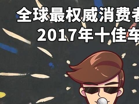 可靠性、满意度...看看他们评出的十佳车型!