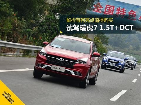 试驾瑞虎7 1.5T 自动尊贵型 解析有何亮点值得购买
