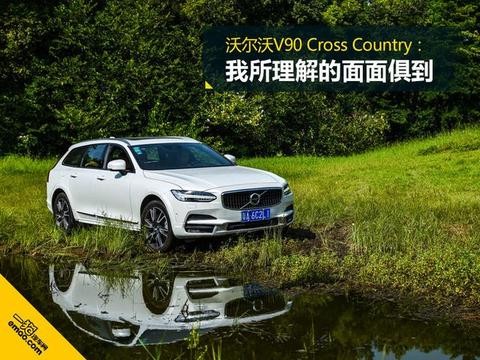 沃尔沃V90 Cross Country：这是我所理解的面面俱到