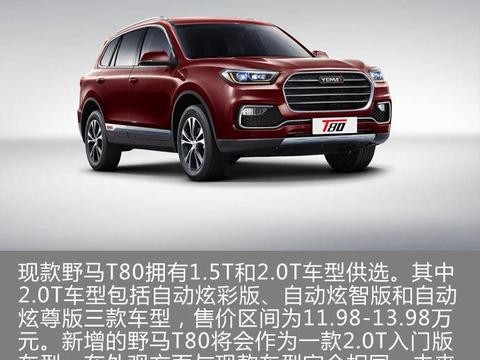 野马T80将推2.0T入门版车型 或于4月上市