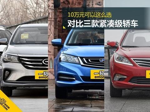 10万元可以这么选 对比三款国产紧凑级轿车