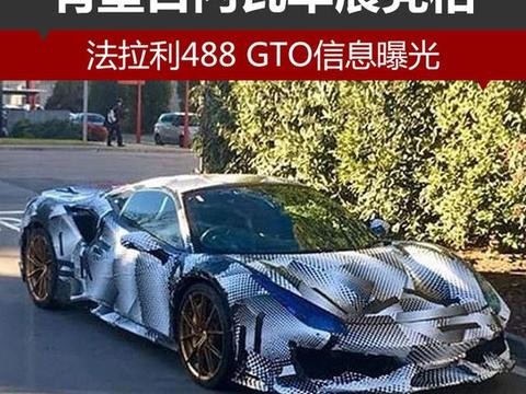 法拉利488 GTO信息曝光 有望日内瓦车展亮相