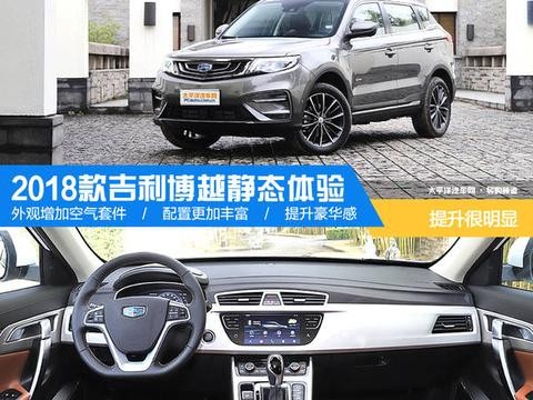 2018款吉利博越静态体验 提升很明显