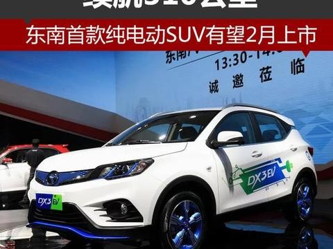 东南首款纯电动SUV有望2月上市 续航310公里