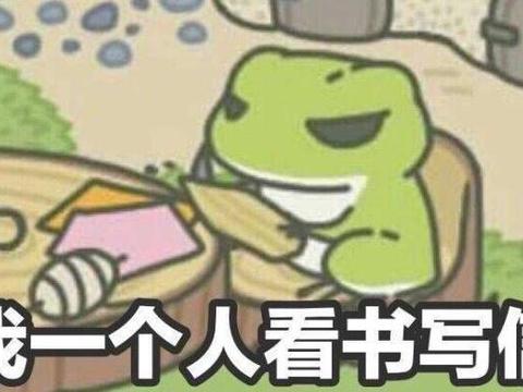 最近玩《旅行青蛙》玩的表情包层出不穷.
