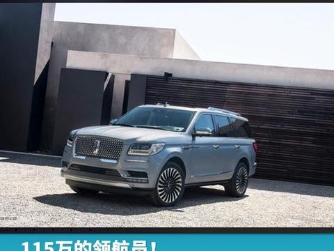 115万的领航员！如何让大家放弃揽胜、GLS？