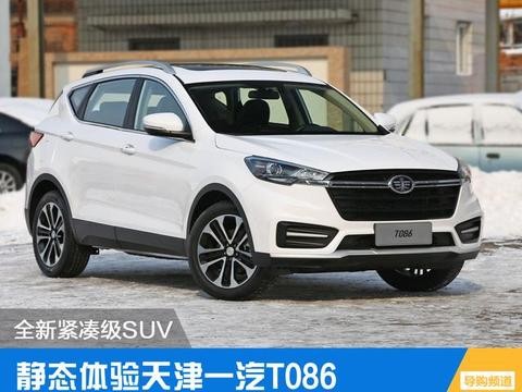 全新紧凑级SUV！实拍体验：天津一汽T086