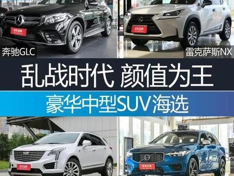 过年买车就选这四款豪华中型SUV