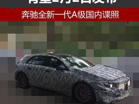 奔驰全新一代A级国内谍照 有望2月2日发布！