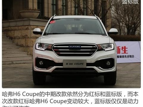 潮酷新生 新哈弗H6 Coupe售11.9万起高吗？