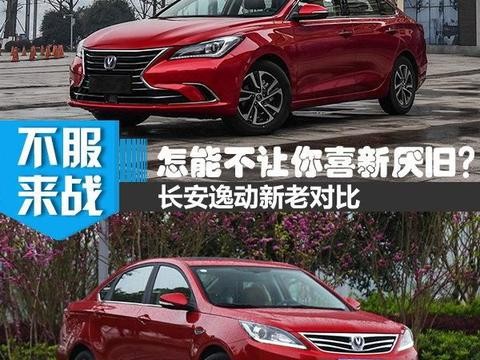 这颜值怎能不让人喜新厌旧 长安新老两代逸动对比！