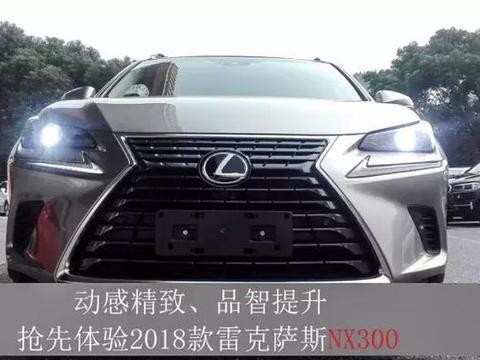 动感精致、品智提升｜抢先体验2018款雷克萨斯NX300