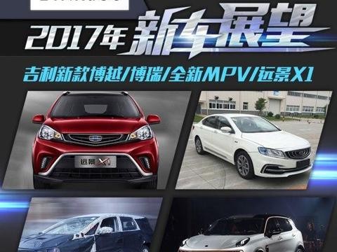 吉利2017款SUV汽车领克价格 7座新SUV领克01配置！