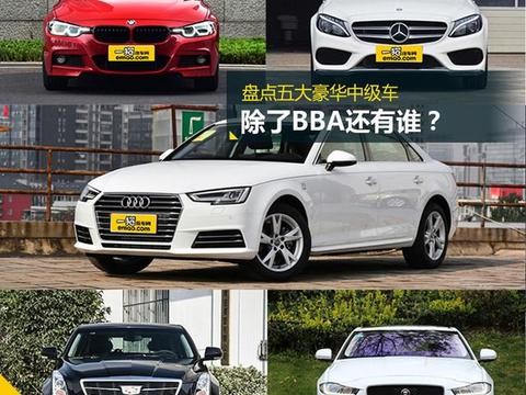 除了BBA还有谁？盘点五大豪华中级车