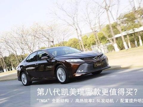 全新凯美瑞3套动力系统9款车型 选择适合自己的才是最好的