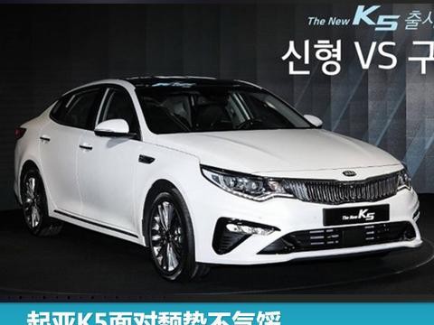 起亚K5面对颓势不气馁 改款车型正面应对中国车市