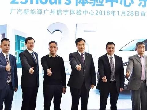 全天候服务，广汽新能源“25hours体验中心”华南首秀