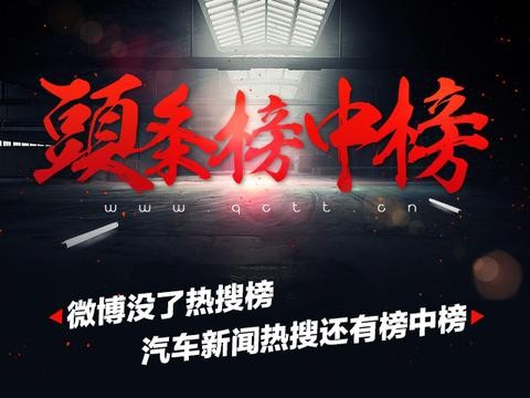 微博没了热搜榜，汽车新闻热搜还有榜中榜