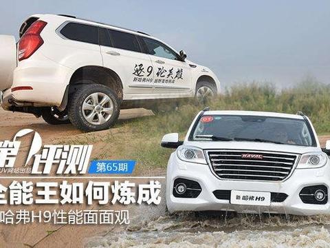 全能王是如何炼成的 新哈弗H9性能面面观！