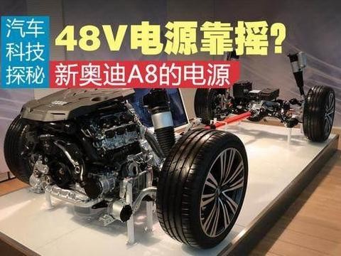 解密奥迪A8L’48V 轻度混动系统，和90V轻度混沌有什么区别