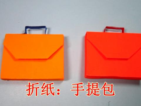 折纸包包手提包 简单的手工折纸公文包