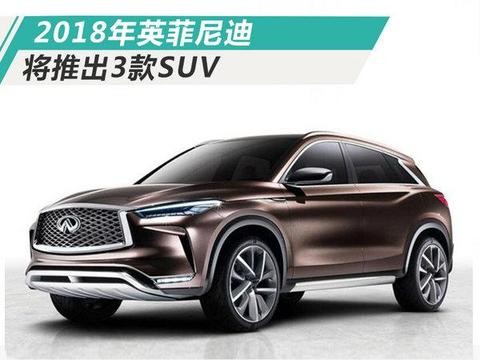 英菲尼迪suv报价qx50,英菲尼迪suv价格及图片 英菲尼迪将推出3款新suv 换代qx50或5月上市