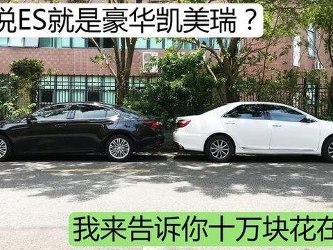 ES只是豪华版凯美瑞吗？我来告诉你多出的10万花在了哪儿！