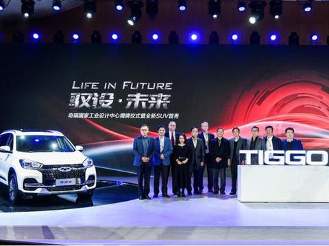 奇瑞全新SUV瑞虎8亮相 Chery Design晋级汽车设计“国家队”