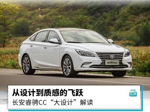 没那么简单——深入解读睿骋CC的“大设计”