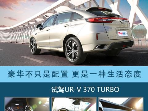 豪华不只是配置 更是一种生活态度 试驾UR-V 370 TURBO