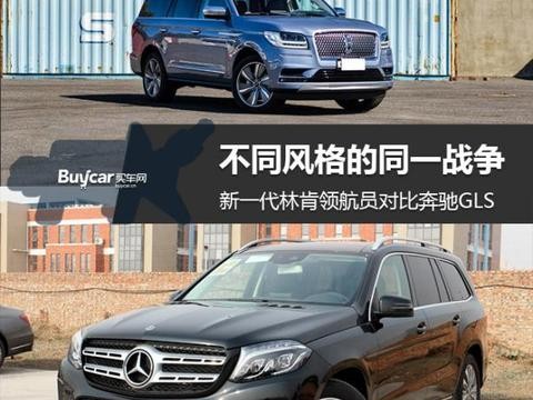 不同风格的同一战争 新一代林肯领航员对比奔驰GLS