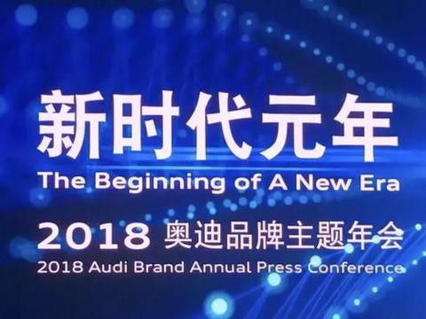 152年超级月亮之夜，看而立之年的奥迪如何从“新”出发？